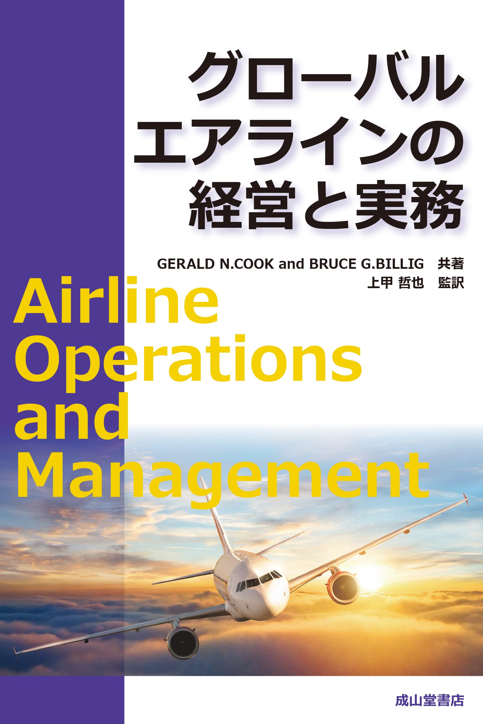 グローバルエアラインの経営と実務 AIRLINE OPERATIONS AND MANAGEMENT グローバルエアラインの経営と実務 AIRLINE OPERATIONS AND MANAGEMENT